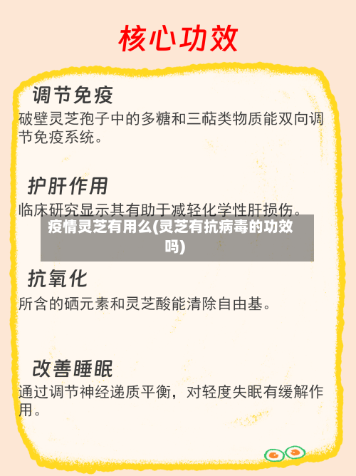 疫情灵芝有用么(灵芝有抗病毒的功效吗)