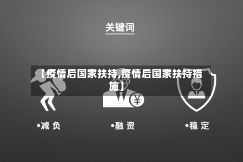 【疫情后国家扶持,疫情后国家扶持措施】-第2张图片