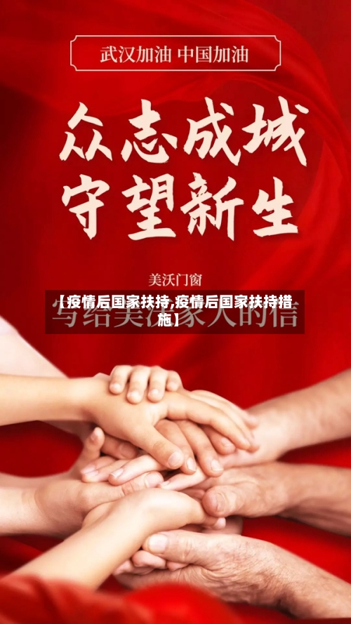 【疫情后国家扶持,疫情后国家扶持措施】