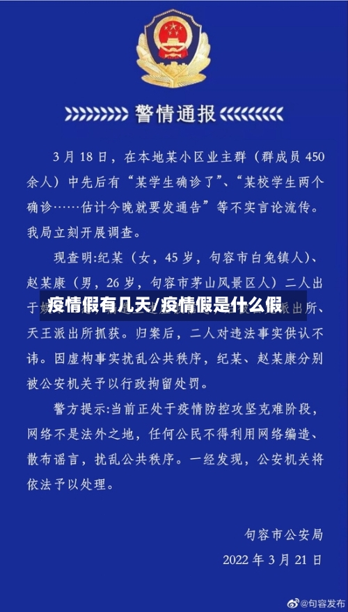 疫情假有几天/疫情假是什么假