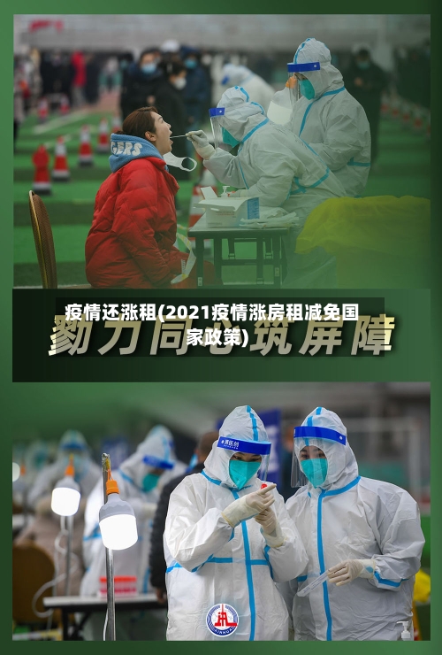 疫情还涨租(2021疫情涨房租减免国家政策)-第3张图片