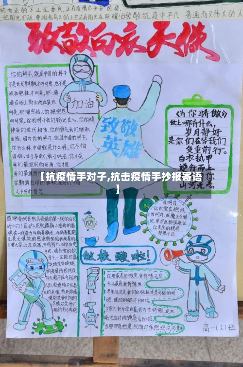 【抗疫情手对子,抗击疫情手抄报寄语】-第3张图片