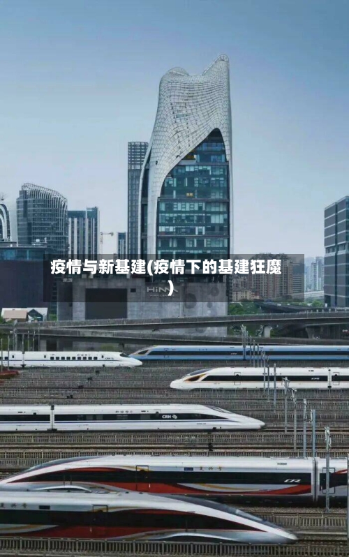 疫情与新基建(疫情下的基建狂魔)-第2张图片