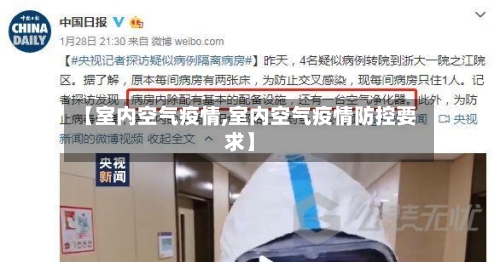【室内空气疫情,室内空气疫情防控要求】-第2张图片