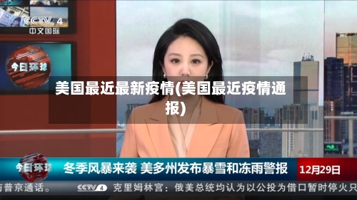 美国最近最新疫情(美国最近疫情通报)-第2张图片