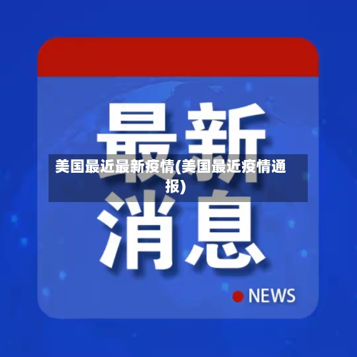 美国最近最新疫情(美国最近疫情通报)