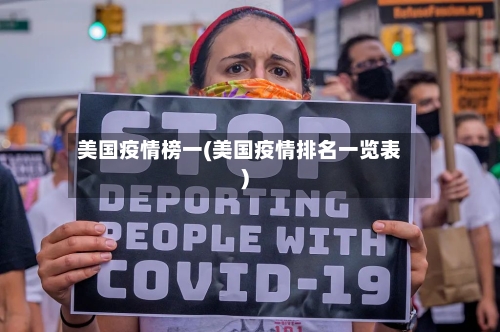 美国疫情榜一(美国疫情排名一览表)