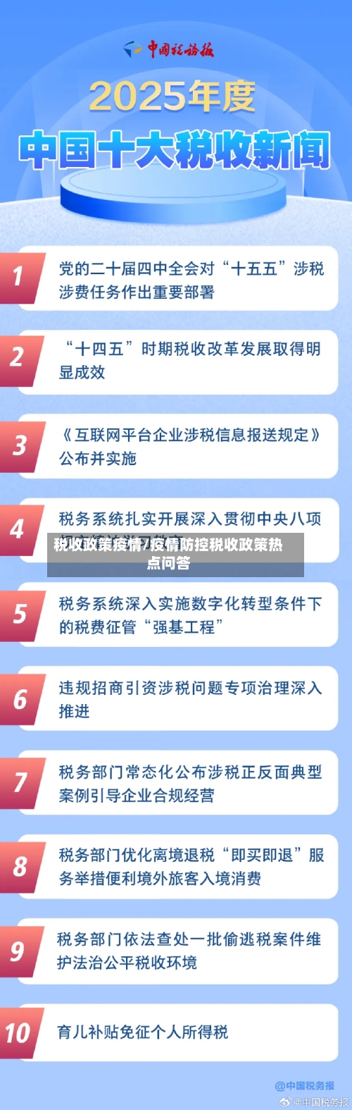 税收政策疫情/疫情防控税收政策热点问答