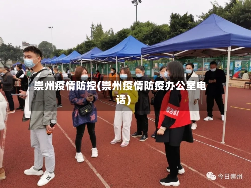 崇州疫情防控(崇州疫情防疫办公室电话)