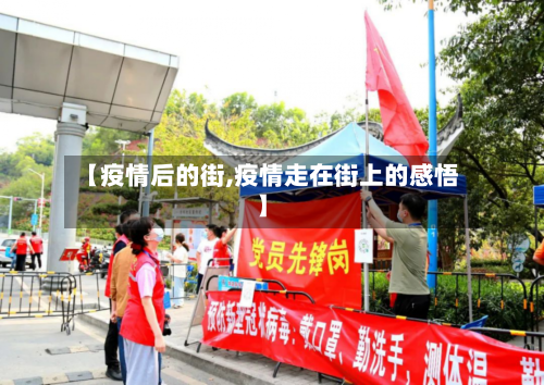 【疫情后的街,疫情走在街上的感悟】-第2张图片