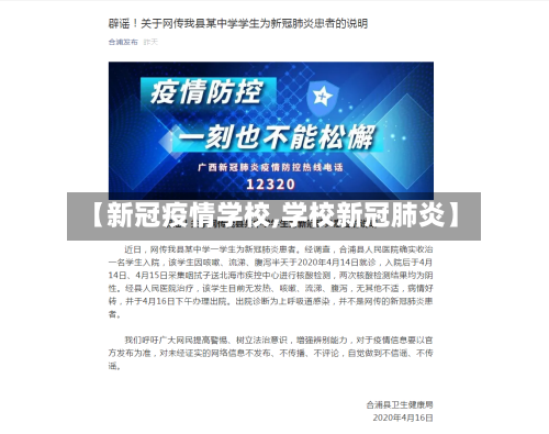 【新冠疫情学校,学校新冠肺炎】-第2张图片