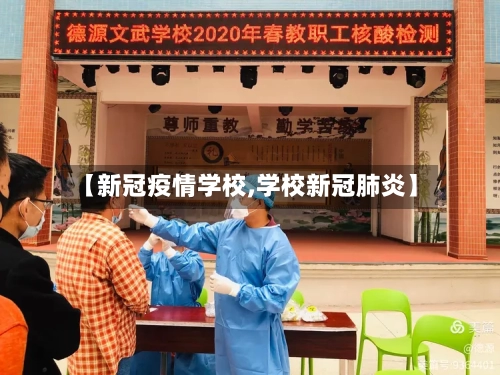 【新冠疫情学校,学校新冠肺炎】-第3张图片
