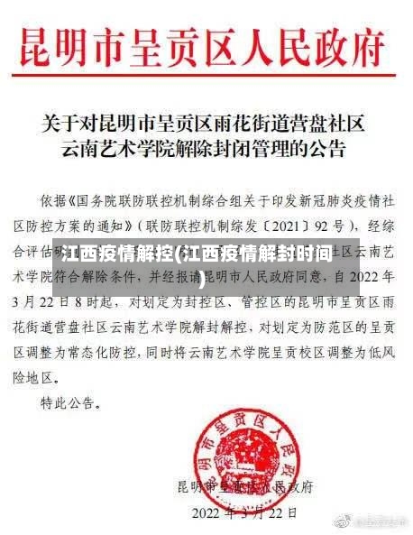 江西疫情解控(江西疫情解封时间)