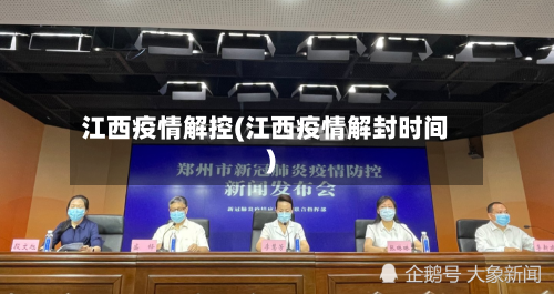 江西疫情解控(江西疫情解封时间)-第2张图片
