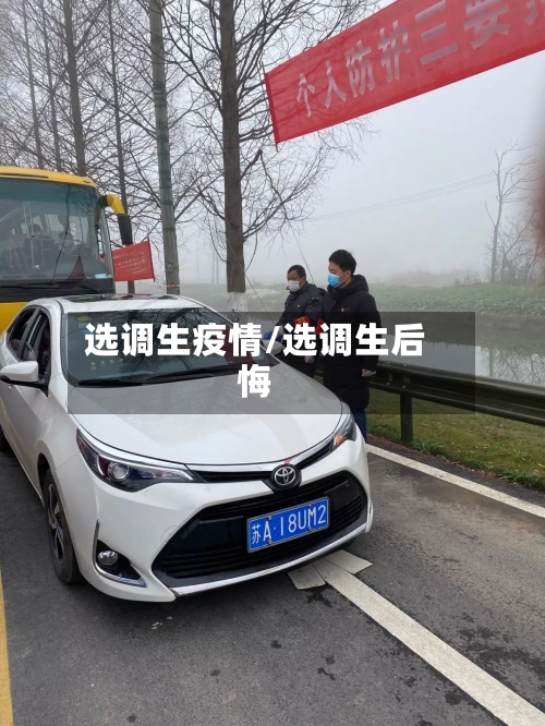 选调生疫情/选调生后悔