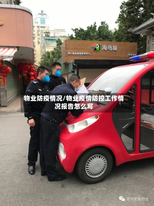 物业防疫情况/物业疫情防控工作情况报告怎么写