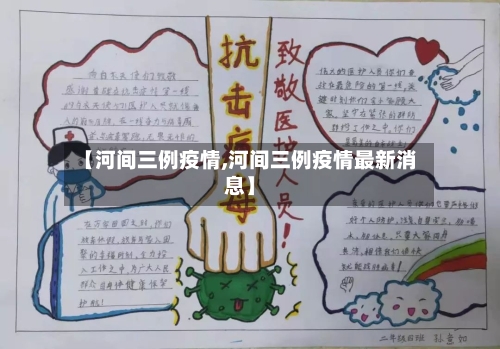 【河间三例疫情,河间三例疫情最新消息】