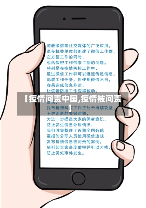 【疫情问责中国,疫情被问责】