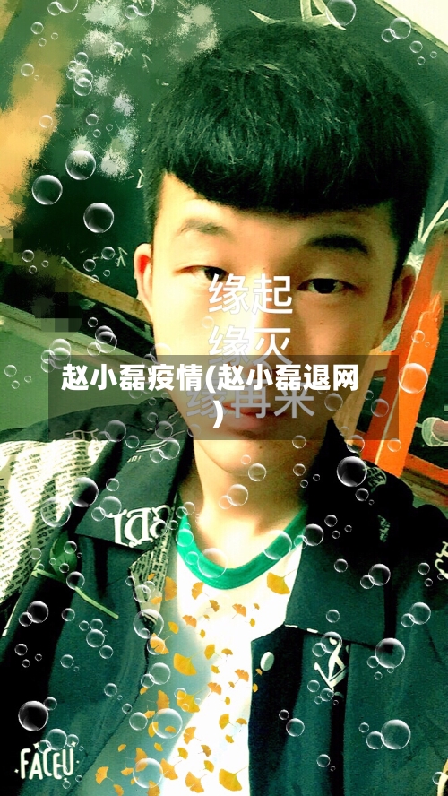 赵小磊疫情(赵小磊退网)-第2张图片