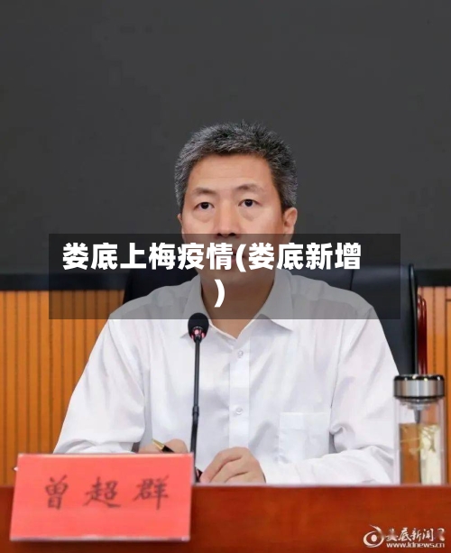 娄底上梅疫情(娄底新增)