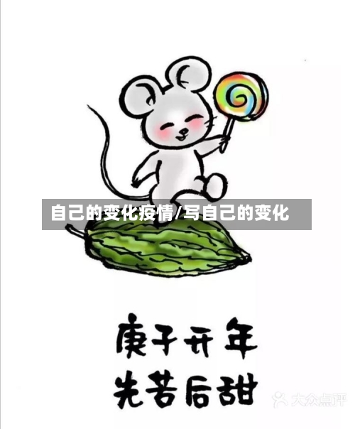 自己的变化疫情/写自己的变化-第2张图片