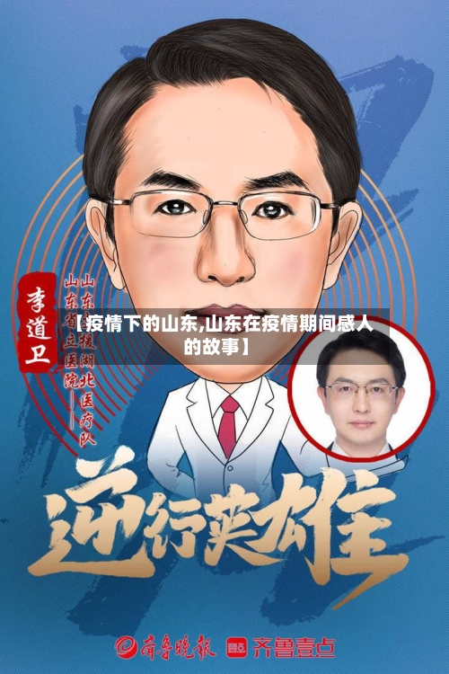 【疫情下的山东,山东在疫情期间感人的故事】