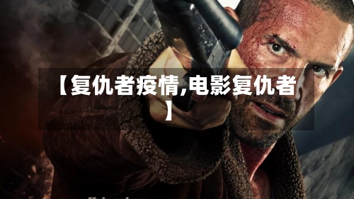 【复仇者疫情,电影复仇者】