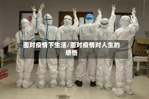 面对疫情下生活/面对疫情对人生的感悟-第3张图片