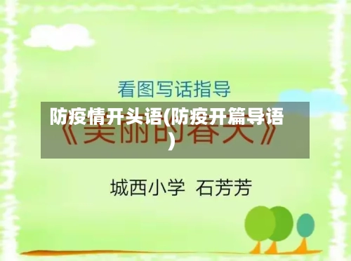 防疫情开头语(防疫开篇导语)