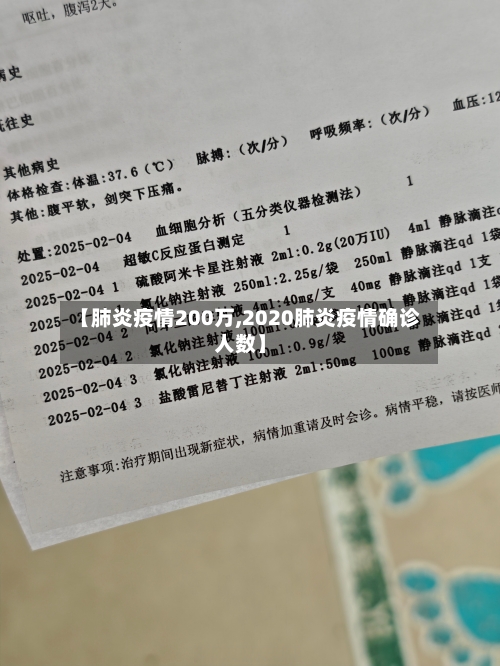 【肺炎疫情200万,2020肺炎疫情确诊人数】-第2张图片
