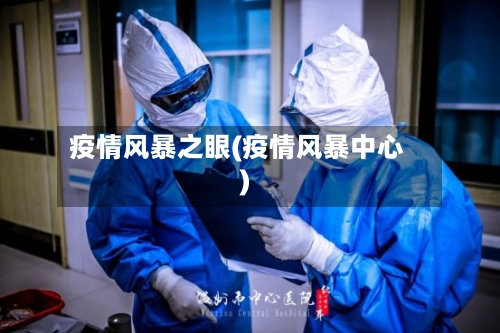 疫情风暴之眼(疫情风暴中心)