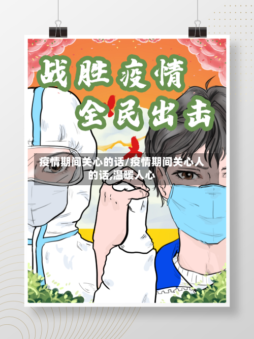 疫情期间关心的话/疫情期间关心人的话,温暖人心-第2张图片