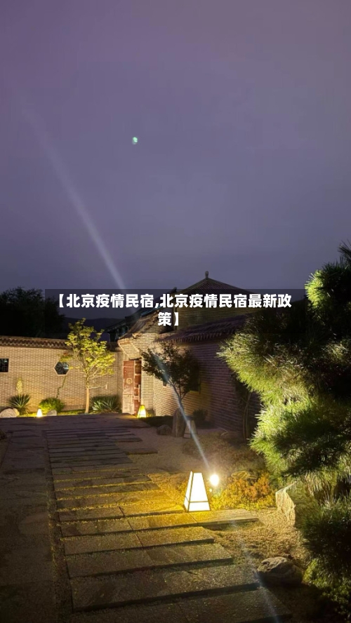 【北京疫情民宿,北京疫情民宿最新政策】