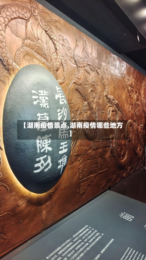 【湖南疫情景点,湖南疫情哪些地方】-第3张图片