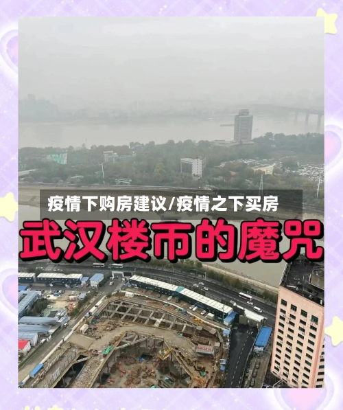 疫情下购房建议/疫情之下买房-第2张图片