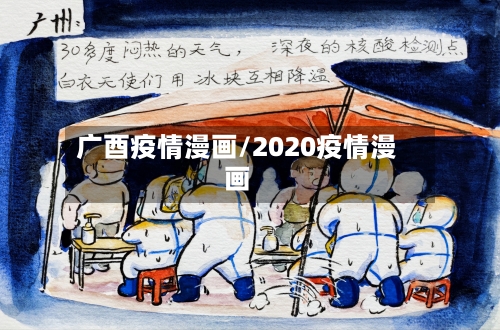 广酉疫情漫画/2020疫情漫画-第3张图片
