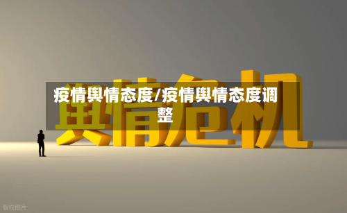 疫情舆情态度/疫情舆情态度调整