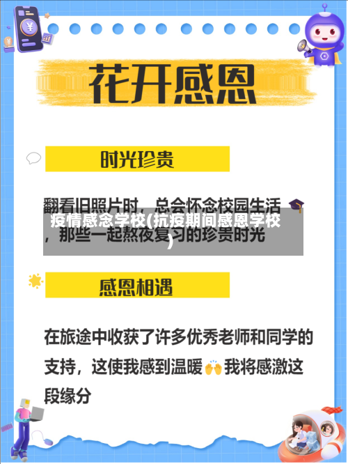 疫情感念学校(抗疫期间感恩学校)-第2张图片