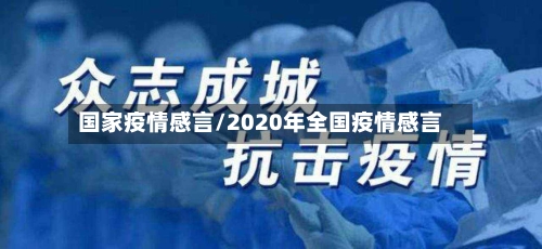 国家疫情感言/2020年全国疫情感言