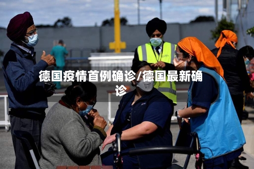 德国疫情首例确诊/德国最新确诊-第2张图片
