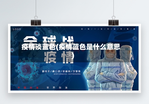 疫情淡蓝色(疫情蓝色是什么意思)-第2张图片