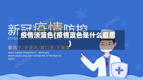 疫情淡蓝色(疫情蓝色是什么意思)