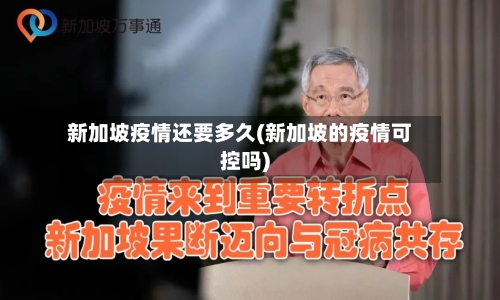 新加坡疫情还要多久(新加坡的疫情可控吗)