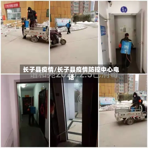 长子县疫情/长子县疫情防控中心电话-第3张图片