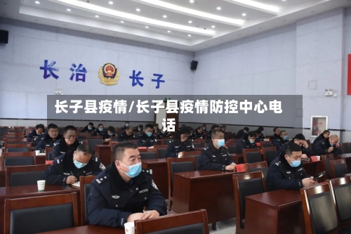 长子县疫情/长子县疫情防控中心电话-第2张图片