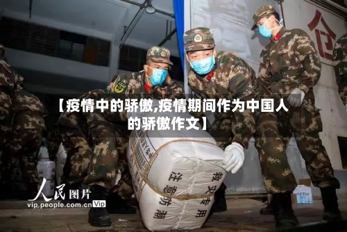 【疫情中的骄傲,疫情期间作为中国人的骄傲作文】-第2张图片