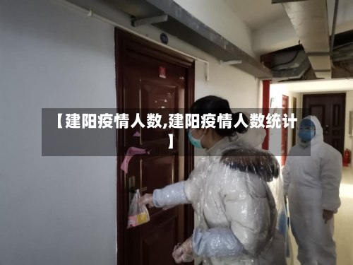 【建阳疫情人数,建阳疫情人数统计】-第3张图片
