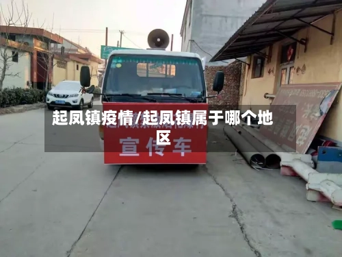 起凤镇疫情/起凤镇属于哪个地区-第2张图片