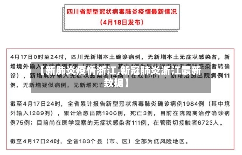 【新肺炎疫情浙江,新冠肺炎浙江最新数据】-第2张图片