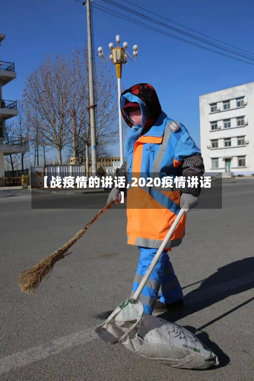 【战疫情的讲话,2020疫情讲话】-第2张图片